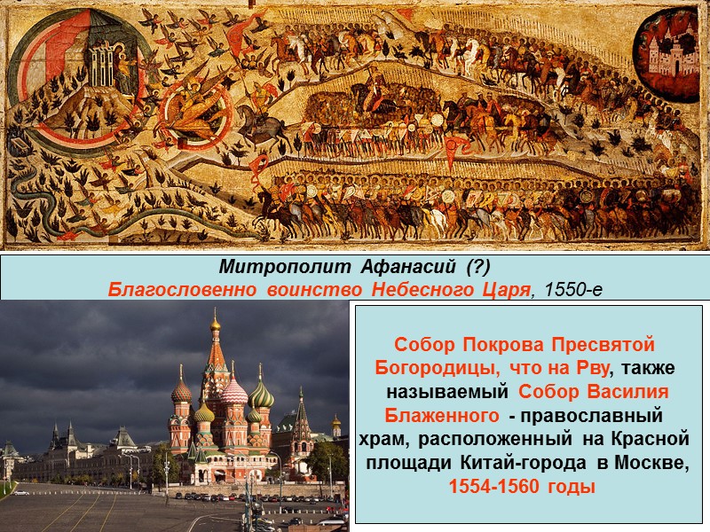 Митрополит Афанасий (?) Благословенно воинство Небесного Царя, 1550-е Собор Покрова Пресвятой  Богородицы, что